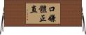 口嫌體正直 Horizontal Wall Scroll