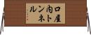 口屋内トンネル Horizontal Wall Scroll