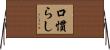 口慣らし Horizontal Wall Scroll