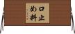 口止め料 Horizontal Wall Scroll