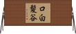 口白髪谷 Horizontal Wall Scroll