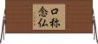口称念仏 Horizontal Wall Scroll