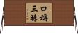 口稱三昧 Horizontal Wall Scroll