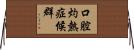 口腔灼熱症候群 Horizontal Wall Scroll
