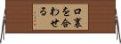 口裏を合わせる Horizontal Wall Scroll