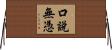 口說無憑 Horizontal Wall Scroll