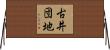 古井団地 Horizontal Wall Scroll