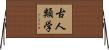 古人類学 Horizontal Wall Scroll