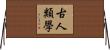 古人類學 Horizontal Wall Scroll