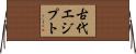 古代エジプト Horizontal Wall Scroll