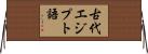 古代エジプト語 Horizontal Wall Scroll