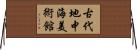 古代地中海美術館 Horizontal Wall Scroll