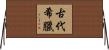 古代希臘 Horizontal Wall Scroll