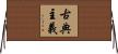 古典主義 Horizontal Wall Scroll