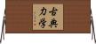 古典力学 Horizontal Wall Scroll