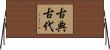 古典古代 Horizontal Wall Scroll