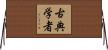 古典学者 Horizontal Wall Scroll
