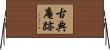 古典庵跡 Horizontal Wall Scroll