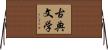 古典文学 Horizontal Wall Scroll