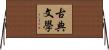 古典文學 Horizontal Wall Scroll