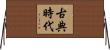 古典時代 Horizontal Wall Scroll