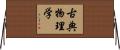 古典物理学 Horizontal Wall Scroll