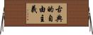 古典的自由主義 Horizontal Wall Scroll