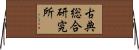 古典総合研究所 Horizontal Wall Scroll