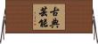 古典芸能 Horizontal Wall Scroll