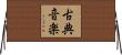 古典音楽 Horizontal Wall Scroll