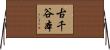 古千谷本 Horizontal Wall Scroll