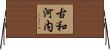 古和河内 Horizontal Wall Scroll