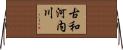 古和河内川 Horizontal Wall Scroll