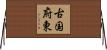 古国府東 Horizontal Wall Scroll