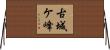 古城ケ峰 Horizontal Wall Scroll