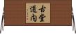 古堂道内 Horizontal Wall Scroll