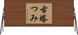 古塔つみ Horizontal Wall Scroll