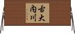 古大内川 Horizontal Wall Scroll