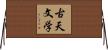 古天文学 Horizontal Wall Scroll