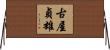 古屋貞雄 Horizontal Wall Scroll