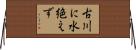 古川に水絶えず Horizontal Wall Scroll