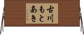古川もとあき Horizontal Wall Scroll