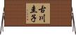 古川圭子 Horizontal Wall Scroll