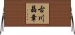 古川晶章 Horizontal Wall Scroll