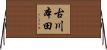 古川本田 Horizontal Wall Scroll