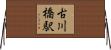 古川橋駅 Horizontal Wall Scroll