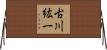 古川紘一 Horizontal Wall Scroll