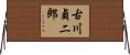 古川貞二郎 Horizontal Wall Scroll