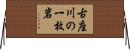 古座川の一枚岩 Horizontal Wall Scroll