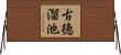 古徳溜池 Horizontal Wall Scroll